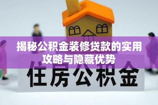 泸水揭秘公积金装修贷款的实用攻略与隐藏优势