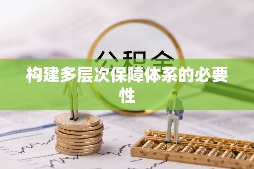 泸水构建多层次保障体系的必要性