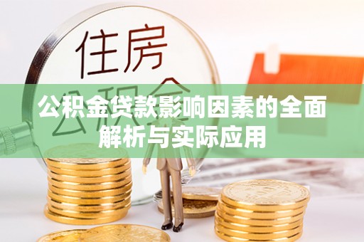 泸水公积金贷款影响因素的全面解析与实际应用