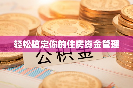 泸水轻松搞定你的住房资金管理