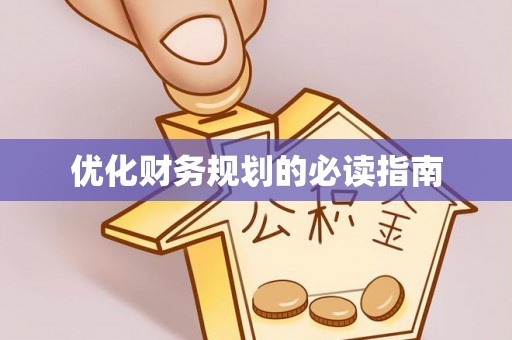 泸水优化财务规划的必读指南