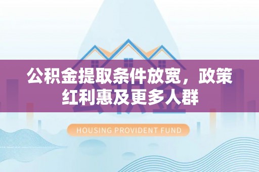 泸水公积金提取条件放宽，政策红利惠及更多人群