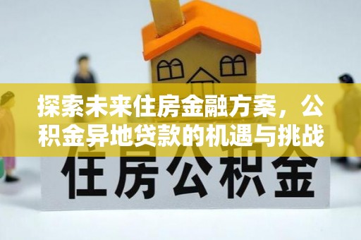 泸水探索未来住房金融方案，公积金异地贷款的机遇与挑战