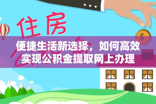 泸水便捷生活新选择，如何高效实现公积金提取网上办理