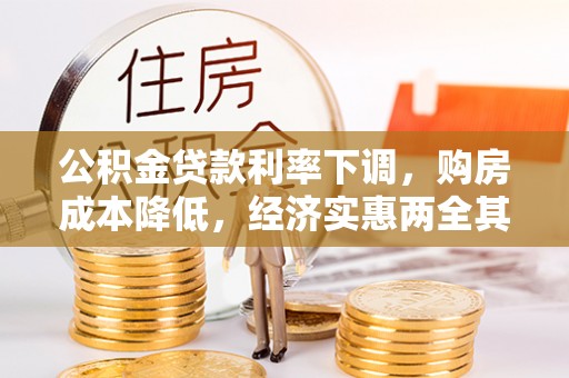 泸水公积金贷款利率下调，购房成本降低，经济实惠两全其美