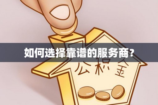 泸水如何选择靠谱的服务商？