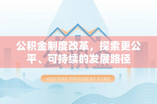 泸水公积金制度改革，探索更公平、可持续的发展路径