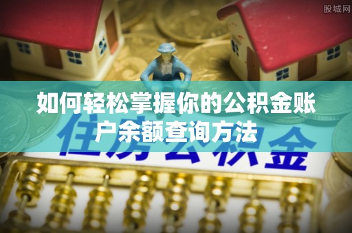 泸水如何轻松掌握你的公积金账户余额查询方法