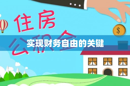 泸水实现财务自由的关键