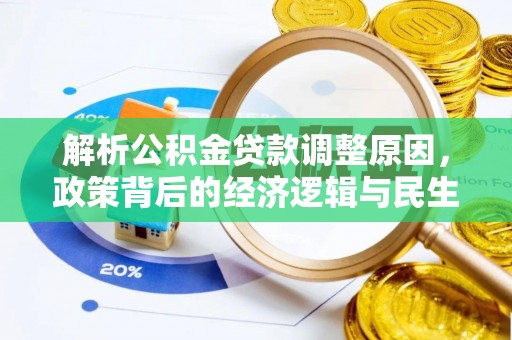 泸水解析公积金贷款调整原因，政策背后的经济逻辑与民生影响
