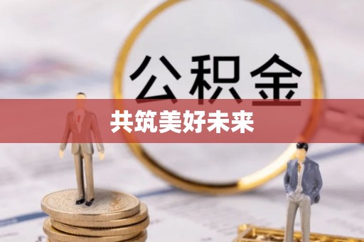泸水共筑美好未来
