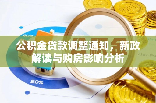 泸水公积金贷款调整通知，新政解读与购房影响分析
