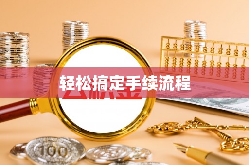 泸水轻松搞定手续流程