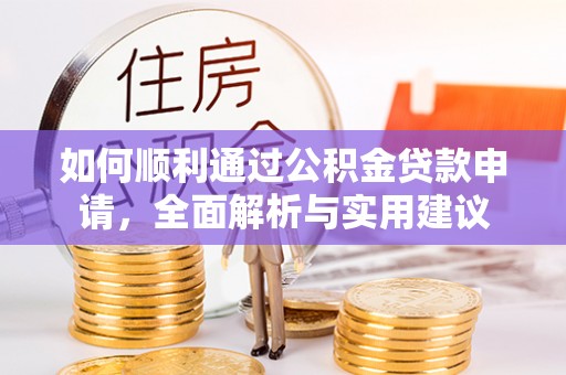 泸水如何顺利通过公积金贷款申请，全面解析与实用建议