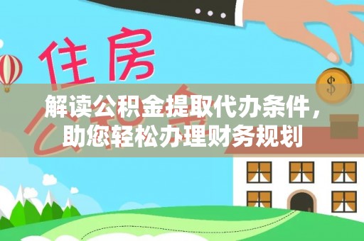 泸水解读公积金提取代办条件，助您轻松办理财务规划