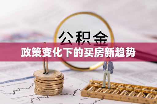 泸水政策变化下的买房新趋势