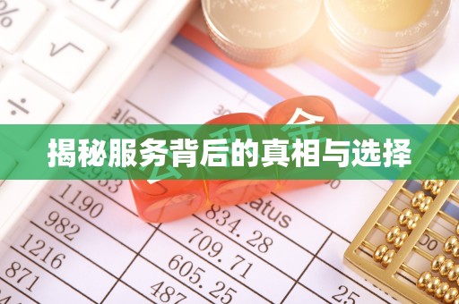 泸水揭秘服务背后的真相与选择