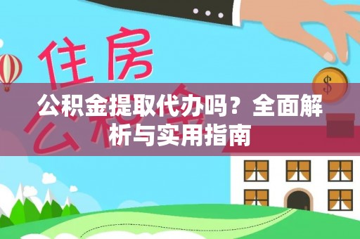泸水公积金提取代办吗？全面解析与实用指南