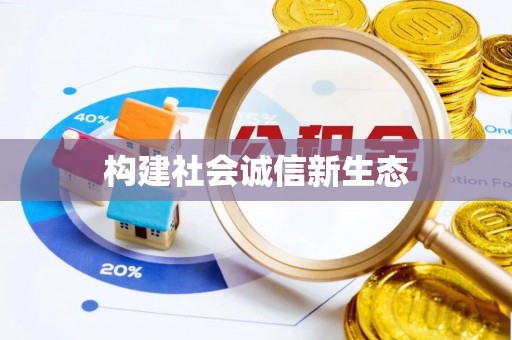泸水构建社会诚信新生态