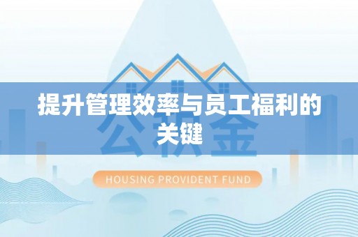 泸水提升管理效率与员工福利的关键