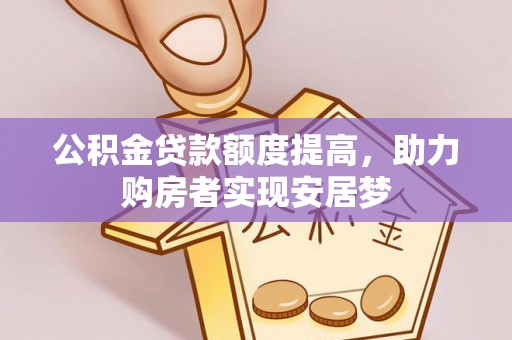 泸水公积金贷款额度提高，助力购房者实现安居梦