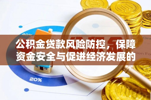 泸水公积金贷款风险防控，保障资金安全与促进经济发展的平衡之道