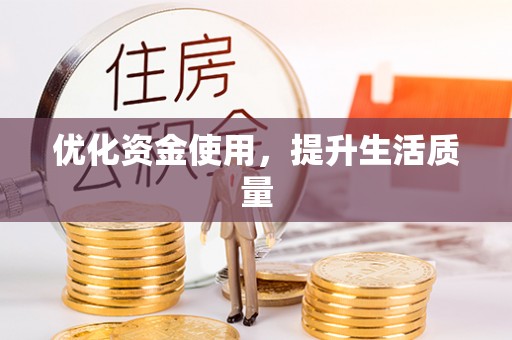 泸水优化资金使用，提升生活质量