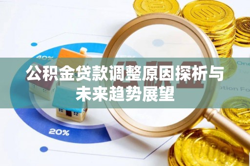 泸水公积金贷款调整原因探析与未来趋势展望