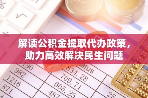 泸水解读公积金提取代办政策，助力高效解决民生问题