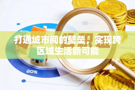 泸水打通城市间的壁垒，实现跨区域生活新可能