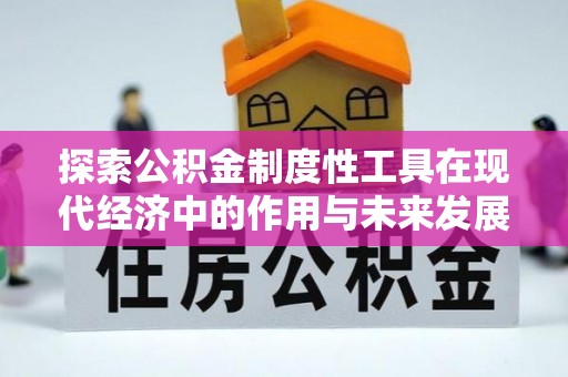 泸水探索公积金制度性工具在现代经济中的作用与未来发展