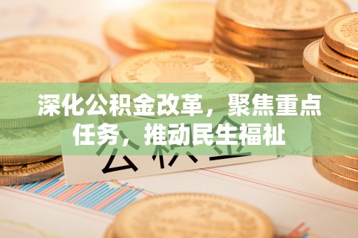泸水深化公积金改革，聚焦重点任务，推动民生福祉
