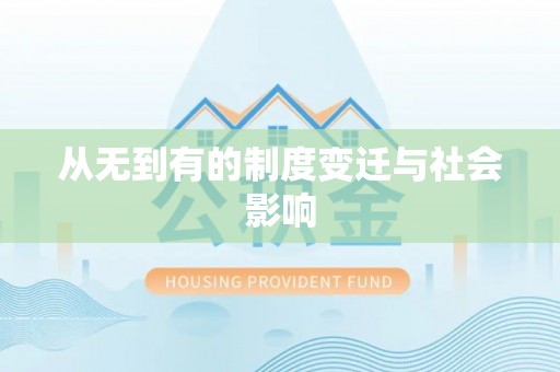 泸水从无到有的制度变迁与社会影响