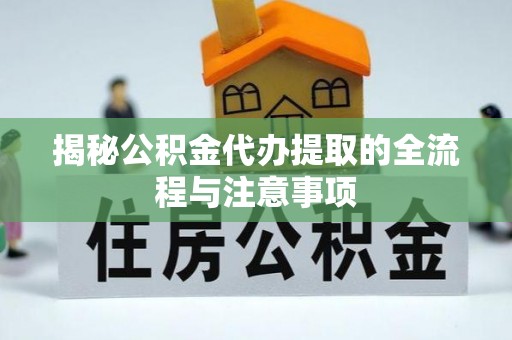 泸水揭秘公积金代办提取的全流程与注意事项