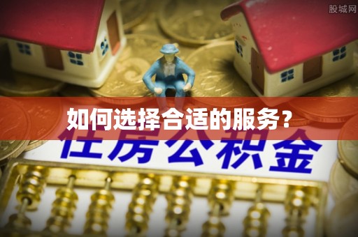 泸水如何选择合适的服务？