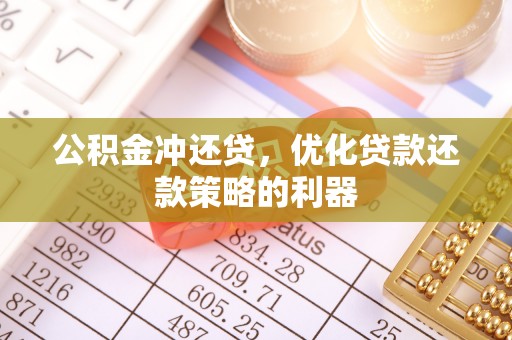 泸水公积金冲还贷，优化贷款还款策略的利器