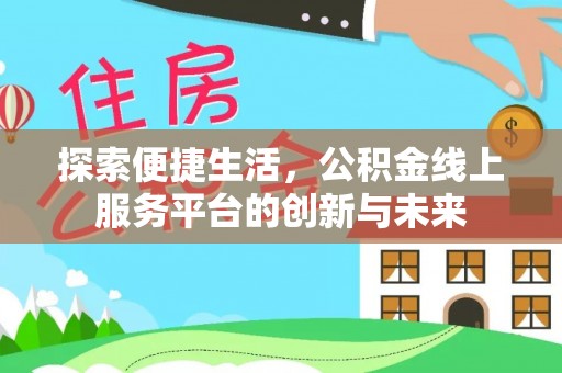泸水探索便捷生活，公积金线上服务平台的创新与未来