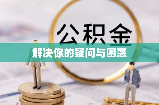 泸水解决你的疑问与困惑