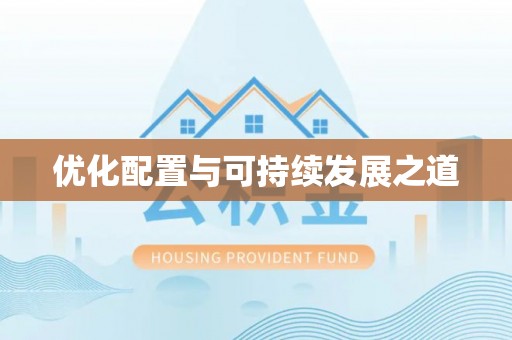 泸水优化配置与可持续发展之道