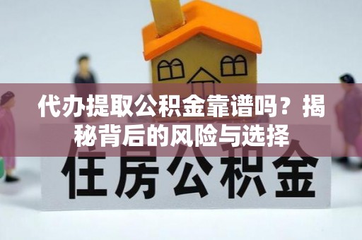 泸水代办提取公积金靠谱吗？揭秘背后的风险与选择