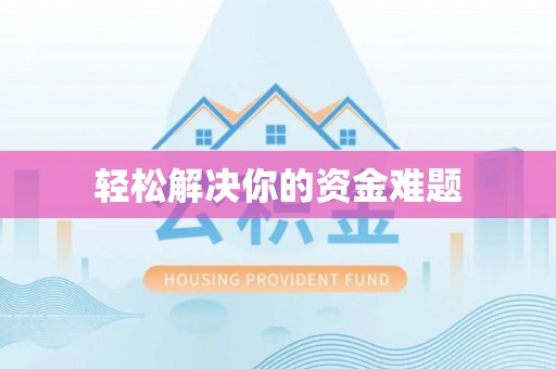 泸水轻松解决你的资金难题