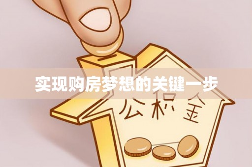 泸水实现购房梦想的关键一步