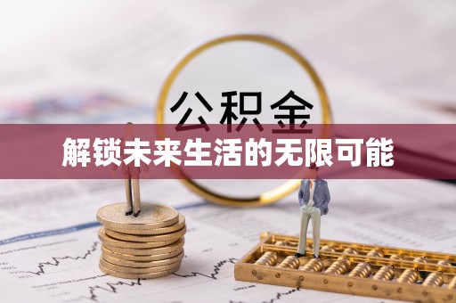 泸水解锁未来生活的无限可能