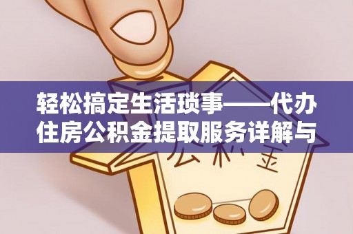 泸水轻松搞定生活琐事——代办住房公积金提取服务详解与实用指南