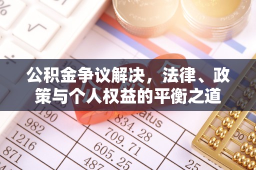 泸水公积金争议解决，法律、政策与个人权益的平衡之道