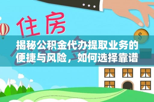 泸水揭秘公积金代办提取业务的便捷与风险，如何选择靠谱服务？