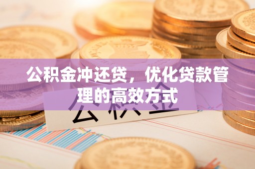泸水公积金冲还贷，优化贷款管理的高效方式