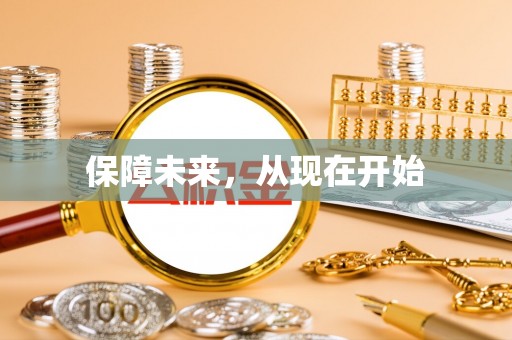 泸水保障未来，从现在开始