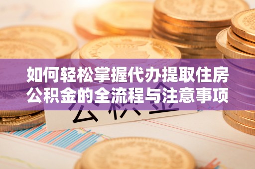 泸水如何轻松掌握代办提取住房公积金的全流程与注意事项