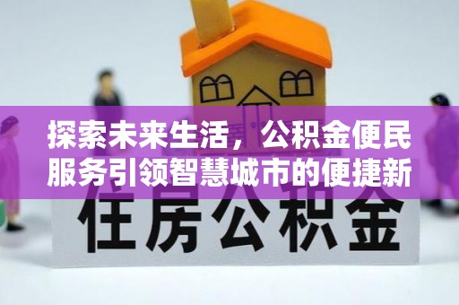 泸水探索未来生活，公积金便民服务引领智慧城市的便捷新体验